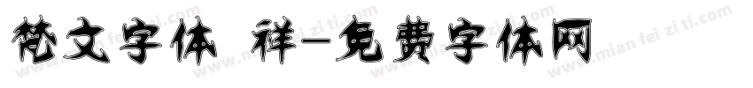 梵文字体 祥字体转换